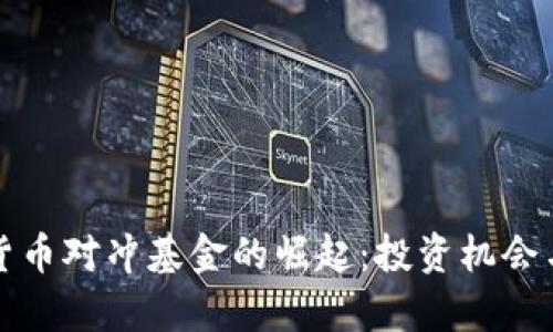 亚洲加密货币对冲基金的崛起：投资机会与风险分析