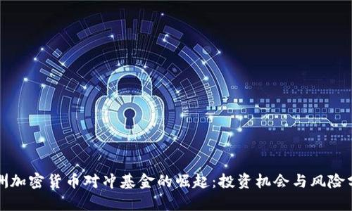 亚洲加密货币对冲基金的崛起：投资机会与风险分析
