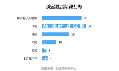 t p钱包申请转账授权什么意思

t p钱包, 转账授权, 钱包申请/guanjianci

什么是t p钱包？
在数字经济迅猛发展的今天，电子钱包逐渐成为了人们日常生活中的一个重要工具。t p钱包，作为一种新兴的电子钱包，广泛用于在线支付、转账和资金管理。用户可以通过t p钱包方便地进行各种金融交易，从购物付款到朋友间的转账，无所不包。

t p钱包的基本功能
t p钱包不只是一个简单的转账工具，它提供了多种多样的功能。例如，用户可以轻松进行在线支付、查看交易记录、管理账户余额等。此外，t p钱包还集成了安全保障措施，如密码保护和双重认证，以确保用户的资金安全。

转账授权的定义
申请转账授权，顾名思义，就是用户要求系统确认其有权进行转账操作。它通常涉及到用户为保护自己资金安全而采取的一种预防措施。在申请转账授权时，系统会根据用户的身份信息和账户状态来验证其操作的合法性。

为什么需要转账授权？
转账授权的目的是为了防止未授权的资金转移。随着网络诈骗和金融犯罪日益猖獗，用户需要对自己的账户设置额外的保护层。通过转账授权，用户可以确保每一笔交易都是经过自己同意的，有效减少了资金被盗用的风险。

如何申请转账授权？
申请转账授权的步骤通常比较简单。首先，用户需要在t p钱包中登录自己的账户，接着，找到转账授权的相关功能。在此之后，按照系统提示输入相关信息，例如转账金额、接收方账户等。一旦所有信息填写完成，用户点击确认，系统将开始处理授权请求。

转账授权的注意事项
在申请转账授权的过程中，有几个方面需要用户特别注意。首先，确保网络环境的安全，避免在公共Wi-Fi下进行敏感操作。其次，核对接收方账户的正确信息，以免因输入错误而导致资金损失。此外，建议定期更新密码和设置双重认证，以增强账户的安全性。

转账授权成功后的流程
一旦申请的转账授权成功，用户的资金通常会在短时间内到账。用户可以在t p钱包的交易记录中查看到这笔转账的详细信息。此外，系统通常会向用户发送一条确认消息，提醒其交易已完成。

若转账授权失败该怎么办？
有时，用户在申请转账授权时可能会遇到失败的情况。这可能是由于账户余额不足、接收方信息错误或其他技术问题引起的。此时，建议用户仔细阅读系统反馈的错误消息，并根据提示进行调整。如果问题依旧存在，可以联系t p钱包的客服寻求帮助。

总结
总之，t p钱包的转账授权功能为用户提供了一种安全、便捷的转账方式。在使用电子钱包的过程中，用户一定要时刻保持警惕，保护好自己的账户信息。通过合理使用转账授权功能，可以有效预防财产损失，确保每一次交易都是安全的。

希望本篇文章能够帮助大家更好地理解t p钱包及其转账授权的功能。如果您对电子钱包有更多的疑问或需求，欢迎对我们的内容提出建议或参与讨论。
