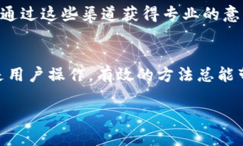 关于“T P 钱包为什么不好用了”的问题，可能涉及多个方面的原因，包括技术问题、用户体验、安全性等。在这里，我将详细分析可能导致此问题的各种因素，并给出解决方案。

一、T P 钱包的基本功能
T P 钱包作为一款数字钱包，通常用于存储虚拟货币、进行在线支付和处理交易。用户可以通过手机或电脑轻松访问和管理自己的资产。通常，这类钱包需要依赖网络连接，并且与区块链技术紧密结合。但是，在特定情况下，用户可能会遇到钱包无法使用的问题。

二、遇到的问题和症状
首先，明确症状是分析问题的第一步。用户在使用T P 钱包时，可能会遇到以下问题：
ul
  li无法登录钱包账户/li
  li交易延迟或失败/li
  li余额显示不正常/li
  li提现出现问题/li
/ul
这些问题无疑会影响用户的使用体验，甚至导致用户对钱包的信任下降。

三、技术问题
数字钱包的性能受多种因素影响，技术问题是最常见的原因之一。使用过程中，可能会遇到网络不稳定、服务器故障或软件版本过旧等问题。
网络不稳定会直接影响钱包的连接，使得用户无法顺利执行交易。尤其是在网络高峰时段，用户可能会发现连接速度变得缓慢，甚至完全无法登录。
另外，服务器故障也是需要注意的因素。钱包服务一般依赖于强大的后台服务器，如果这些服务器出现故障，用户自然无法进行正常的交易。开发者通常会在社交媒体或官网上发布相关通知，用户需要及时关注相关信息。

四、用户操作错误
除了技术问题，用户操作错误同样是导致钱包无法使用的重要因素之一。有时候，用户可能会因为忘记密码、错误输入或者未按照流程进行操作而导致无法登录或完成交易。对此，用户可以尝试重置密码或者查看官方的操作指南，确保每一步都顺利进行。

五、安全性问题
安全性是数字钱包中至关重要的因素之一。近年来，许多数字钱包因安全漏洞被攻击，用户的资金受到威胁。这种情况下，钱包可能会主动冻结用户的账户，以防止资金被盗用。如果用户接到此类通知，务必按照指示进行操作，以确保账户安全。
此外，为了保护个人信息和资产，用户在使用数字钱包时需要保持警惕。不应随便点击不明链接，也不要将个人信息分享给陌生人。同时，可以考虑启用双重身份验证，以增加账户的安全性。

六、更新与维护
数字钱包的持续使用要求用户保持软件的更新。在技术飞速发展的今天，钱包应用程序需要通过不断的更新来修复漏洞、提升性能和增加新功能。如果用户未能及时更新，可能会遇到与新技术不兼容而造成的问题。因此，建议定期检查应用商店或者官网，下载最新版本。

七、客服支持
最后，如果上述方法均未能解决问题，联系钱包的客服支持是一个有效的途径。大部分数字钱包都会提供客服热线或者在线支持，用户可以通过这些渠道获得专业的意见和技术支持。客服通常可以根据问题的具体情况，提供相应的解决方案。

八、总结
虽然T P 钱包在某些情况下可能会出现不适用的情况，但上述提到的许多因素都是可以通过一定的方式加以解决的。无论是技术问题还是用户操作，有效的方法总能带来帮助。保持对钱包的关注和及时的更新，同时谨慎操作，都将有助于提升使用体验。希望这篇文章对需要了解T P 钱包的用户有所帮助。

揭秘T P 钱包使用问题及解决方案