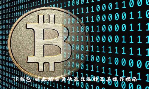 TP钱包：以太坊交易的最佳选择及其操作指南