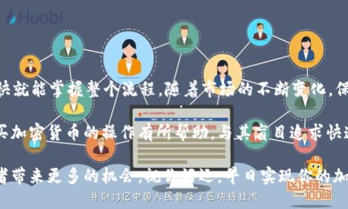   用TP钱包在BSC上购买加密货币的详细指南 / 

 guanjianci TP钱包, BSC, 购买加密货币 /guanjianci 

概述：什么是TP钱包和BSC

TP钱包是一个多链支持的数字货币钱包，旨在为用户提供便捷的资产管理和交易体验。用户可以使用TP钱包轻松地存储、接收及发送各种类型的加密货币。在快速发展的数字资产市场中，TP钱包的用户界面简洁友好，非常适合新手及资深投资者。

而BSC（币安智能链）是一个高效且具有低交易费用的区块链网络。它由币安公司推出，以支持智能合约和DApp（去中心化应用程序）。在BSC上，用户可以通过去中心化交易平台（DEX）买入各种代币，从而参与更广泛的加密货币生态系统。

准备工作：安装TP钱包

在开始之前，首先需要确保你的设备上安装了TP钱包。用户可以在各大应用商店（如App Store或者Google Play）下载并安装TP钱包。在安装完成后，按照如下步骤创建账户：

ol
    li打开TP钱包，并选择“创建新钱包”。/li
    li设置好密码，然后备份助记词。确保这段助记词保存安全，因为它是恢复钱包的唯一方法。/li
    li进入钱包后，绑定现有的私钥或助记词，如果没有新的钱包则可以选择继续使用新创建的钱包。/li
/ol

选择币安智能链（BSC）

打开TP钱包后，用户需要切换至币安智能链（BSC）网络。具体步骤如下：

ol
    li在钱包首页，点击右上角的“设置”选项。/li
    li选择“网络”，然后浏览网络列表，找到“币安智能链”并选择它。/li
    li确保网络切换成功后，可以在钱包的资产页面查看当前的BSC资产。/li
/ol

了解市场：选择购买的加密货币

在BSC上，有许多值得关注的加密货币。用户需要对市场进行一定的了解，选择合适的加密资产进行投资。可以使用CoinMarketCap等数据网站查找市值、流通量以及价格趋势等信息。

同时，投资者也应该多关注项目的白皮书、团队背景和社区讨论。社区的活跃程度和项目的透明度都是评估一个加密资产的重要指标。

获取BNB：购买加密货币的燃料

在BSC上进行交易时，用户需要持有BNB（币安币）来支付交易手续费。用户可以通过多种方式获取BNB，包括在中心化交易所购买，从而转换成BNB并转入TP钱包。

ol
    li注册一个中心化交易所账号（如币安、火币等）。/li
    li完成身份验证，并充值法币或其他加密货币至交易所。/li
    li使用交易对购买BNB，并将购买的BNB提取至你的TP钱包地址。/li
/ol

在去中心化交易所（DEX）上购买代币

拥有了BNB之后，就可以在去中心化交易所（如PancakeSwap）上进行代币交易。具体步骤如下：

ol
    li在TP钱包中，点击“DApp”选项，找到并选择PancakeSwap。/li
    li在PancakeSwap界面中，连接你的TP钱包，授权所需的权限。/li
    li选择你希望购买的代币，输入你想要交易的BNB金额。/li
    li确认交易并等待区块链的确认。交易完成后，你可以在钱包中查看刚刚购买的加密货币。/li
/ol

安全措施：保护你的加密资产

在加密货币投资中，安全始终是至关重要的。为了保护你的资产，建议采取以下措施：

ul
    li定期更改你的钱包密码，确保密码复杂且不易被猜测。/li
    li备份助记词并将其妥善保管，不要轻易透露给任何人。/li
    li小心钓鱼网站，不要在不明链接或地址上输入你的钱包信息。/li
    li使用硬件钱包进行大额资金的储存，增加资金安全性。/li
/ul

总结与下一步行动

在使用TP钱包进行BSC上购买加密货币的过程中，虽然涉及多个步骤，但只要按照提示操作，用户很快就能掌握整个流程。随着市场的不断变化，保持学习和了解最新信息也是至关重要的。

无论你是新手还是老手，进行可持续的投资决策都是成功的关键。希望以上信息对你在TP钱包上购买加密货币的操作有所帮助。与其盲目追求快速获利，不如保持耐心、学习基本面，理性对待每一次投资。

未来，随着区块链技术的不断进步和加密货币市场的不断发展，TP钱包和币安智能链无疑会给投资者带来更多的机会。祝你好运，早日实现你的加密投资目标！