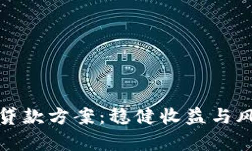 全面解析加密货币贷款方案：稳健收益与风险控制的最佳选择