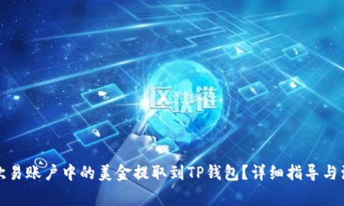 如何将欧易账户中的美金提取到TP钱包？详细指导与注意事项