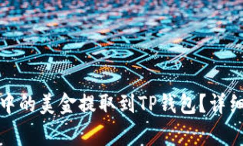 如何将欧易账户中的美金提取到TP钱包？详细指导与注意事项