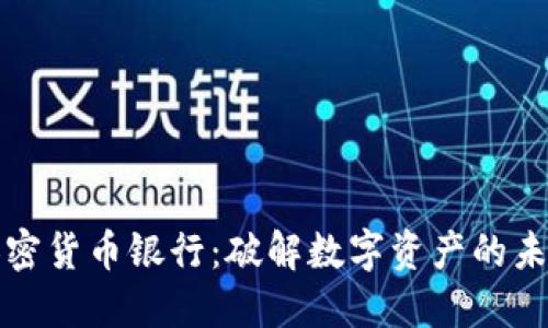香港加密货币银行：破解数字资产的未来之路