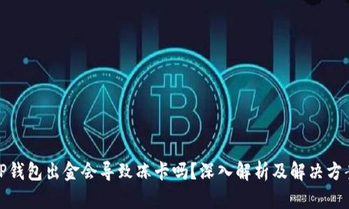 TP钱包出金会导致冻卡吗？深入解析及解决方案