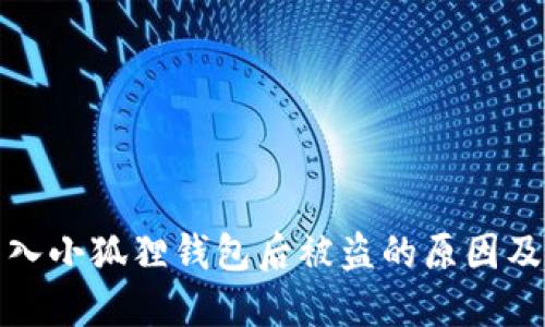TP钱包导入小狐狸钱包后被盗的原因及解决方案