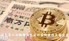 TP钱包导入小狐狸钱包后被盗的原因及解决方案