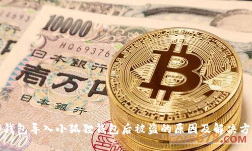 TP钱包导入小狐狸钱包后被盗的原因及解决方案