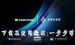 TP钱包官网下载及使用教程：一步步带你轻松掌握