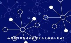 如何将TP钱包中的数字货币兑换成人民币？
