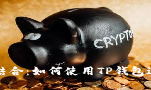 垃圾分类与TP钱包的完美结合：如何使用TP钱包进行垃圾分类的数字化管理