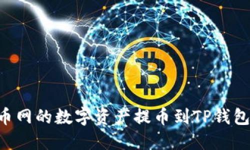 如何将火币网的数字资产提币到TP钱包：详细指南