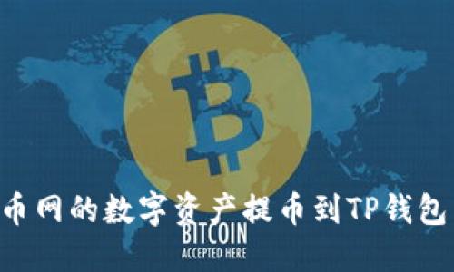 如何将火币网的数字资产提币到TP钱包：详细指南