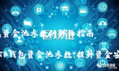 # 修改TP钱包资金池参数的详细指南如何有效修改