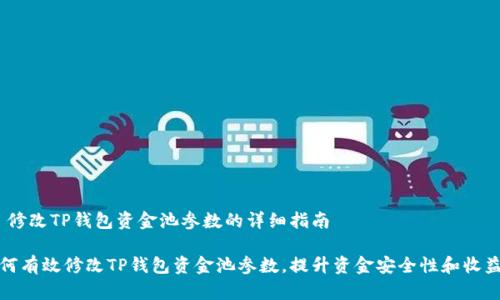 # 修改TP钱包资金池参数的详细指南

如何有效修改TP钱包资金池参数，提升资金安全性和收益率
