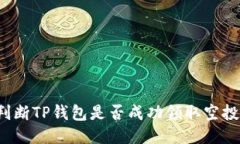 如何判断TP钱包是否成功领取空投奖励？