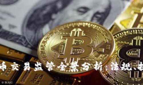 新加坡加密货币交易监管全景分析：法规、挑战与未来发展