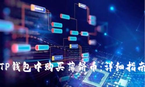如何在TP钱包中购买薄饼币：详细指南与技巧