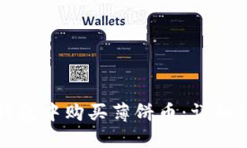 如何在TP钱包中购买薄饼币：详细指南与技巧