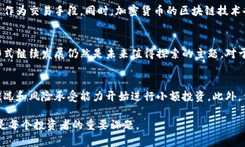 bouri何谓加密货币：数字时代的金融革命/bouri  
加密货币, 区块链技术, 数字资产/guanjianci

加密货币的定义与起源
加密货币是指一种使用加密技术来保障交易安全并控制新单位生成的数字资产。与传统货币不同，加密货币通常采用去中心化的系统，这使其不依赖于政府或金融机构的监管。比特币，作为第一种加密货币，于2009年由匿名人士中本聪推出，标志着这种新兴金融形式的诞生。

加密货币的工作原理
加密货币的核心是区块链技术，它是一个由多个数据“块”构成的链条，每个块包含了一定数量的交易数据。每次新的交易发生时，它将被记录到一个新的数据块中，并通过加密算法进行验证。这一过程不仅确保了交易的安全性，也保证了信息的透明性和不可篡改性。

加密货币的优势
通过去中心化的特性，加密货币能够减少了金融交易中的中介环节，使用户能够更快、更便宜地进行交易。此外，许多加密货币提供了匿名性保护，使用户的私人信息得以安全存储。相较于传统金融体系，加密货币的全球化特质使得跨国交易变得更加容易，无论用户身在何处，都可以迅速进行交易。

加密货币的种类
市场上存在多种类型的加密货币。比特币是最为知名的，但除此之外，还有以太坊、瑞波币、莱特币等众多代币。每种加密货币都有其独特的特性和应用场景。例如，以太坊不仅仅是一种货币，它还允许开发者在其平台上构建去中心化应用程序。

投资加密货币的风险与回报
尽管加密货币的市场充满机会，但投资者也面临了不少风险。价格波动极大，投资者经常会看到其价值在短时间内剧烈起伏。此外，由于缺乏监管，加密货币投资可能会暴露于各种安全威胁，如交易所被黑客攻击等。投资者在参与之前，务必做好充分的研究，了解潜在的风险。

加密货币的未来
关于加密货币的未来，市场专家的看法各不相同。一部分人认为，加密货币将逐渐取代传统金融，成为主流的支付方式。另一方面，也有人指出，监管的加强可能会对这一行业的发展构成威胁。无论未来如何，加密货币作为一种创新的金融工具，已经开始深刻影响着全球经济。

加密货币的文化影响
加密货币的兴起不仅是技术上的创新，也引领了一场新的文化运动。从最初的“早期参与者”，到如今的普通投资者，加密货币吸引了不同背景的人。它不仅是投资的工具，更代表了一种反叛资本主义传统金融体系的理念。在这一文化中，自由、匿名和去中心化成为了重要的价值观。

如何安全地存储加密货币
安全地存储加密货币对于投资者至关重要。由于加密货币的去中心化特性，失去私钥就意味着失去对资产的控制。硬件钱包以及软件钱包都是存储加密货币的热门选择。硬件钱包提供了更高的安全性，而软件钱包则在使用上更为便捷。投资者需要根据自己的需求选择适合的存储方式。

加密货币与传统金融的对比
尽管加密货币和传统金融存在多重差异，但它们也有相互渗透的可能。比如，越来越多的金融机构开始接受比特币等加密货币作为交易手段。同时，加密货币的区块链技术也被一些银行应用于保护交易的安全性。在未来，我们可能会看到两者之间的界限变得越来越模糊。

结论
综上所述，加密货币已经成为现代金融生态中不可忽视的组成部分。随着技术的不断演进及相关法规的完善，它将会以何种形式继续发展仍然是未来值得探索的主题。对于普通投资者来说，深入了解加密货币的基本知识、投资风险以及市场动态，将有助于他们在这一领域更为从容地进行决策。

附录：如何入门加密货币投资
如果你准备踏入加密货币的世界，首先选择一个可靠的交易平台是关键。在注册并完成身份验证后，你可以根据自己的财务状况和风险承受能力开始进行小额投资。此外，保持对市场动态的关注、定期查看相关论坛和社区的动态信息，也将有助于你更好地把握投资机会。

总结而言，加密货币是一个复杂多元的领域，它所蕴含的机遇与挑战并存。未来的金融世界中，理解加密货币及其潜在价值将是每个投资者的重要课题。