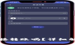 TP钱包支持直接转账吗？详细解析和实用指南