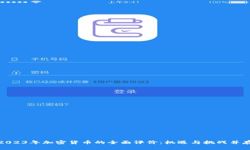 2023年加密货币的全面评价：机遇与挑战并存