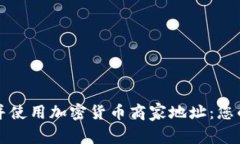如何找到并使用加密货币商家地址：您的终极指