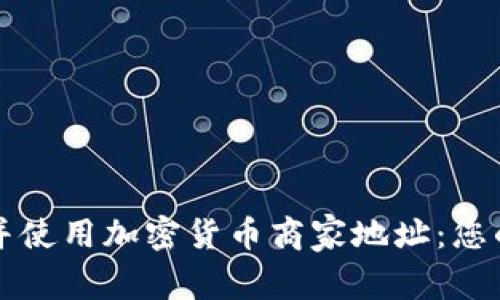 如何找到并使用加密货币商家地址：您的终极指南