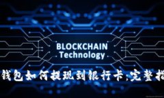TP钱包如何提现到银行卡：完整指南
