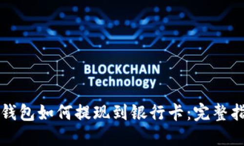 TP钱包如何提现到银行卡：完整指南