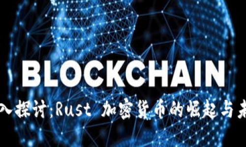 深入探讨：Rust 加密货币的崛起与未来