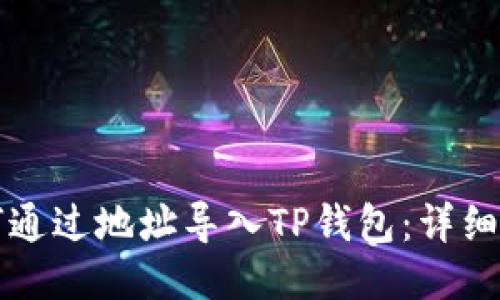 如何通过地址导入TP钱包：详细指南