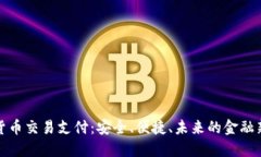 加密货币交易支付：安全、便捷、未来的金融新