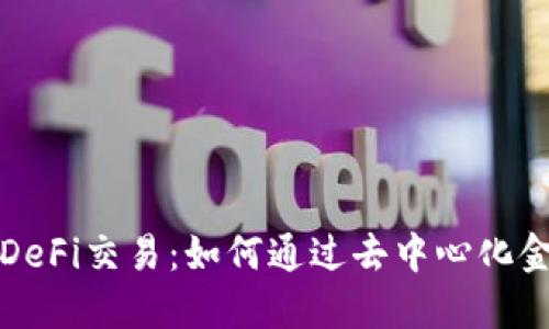 解密TP钱包中的DeFi交易：如何通过去中心化金融实现投资增值