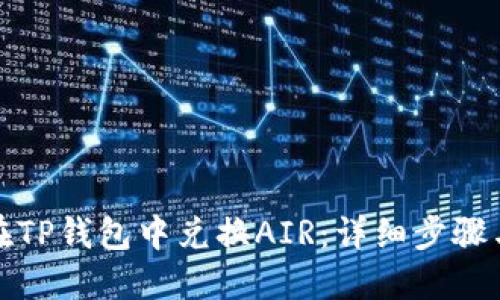 如何在TP钱包中兑换AIR：详细步骤与技巧
