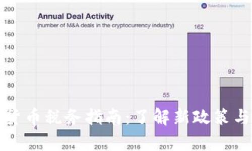 泰国加密货币税务指南：了解新政策与合规要求