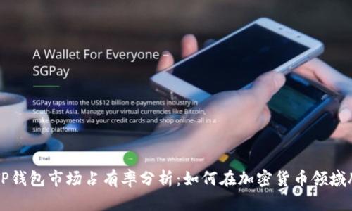 小狐狸TP钱包市场占有率分析：如何在加密货币领域脱颖而出