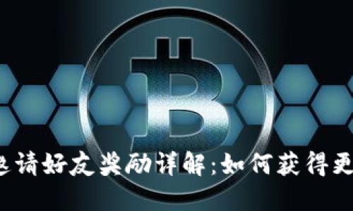 TP钱包邀请好友奖励详解：如何获得更多福利？
