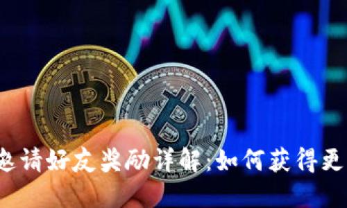 TP钱包邀请好友奖励详解：如何获得更多福利？