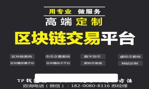 TP钱包打不开出现闪退的解决方法