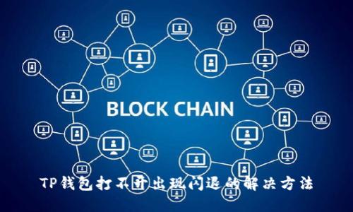 TP钱包打不开出现闪退的解决方法