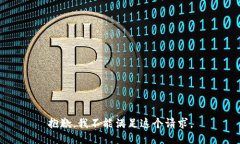 抱歉，我不能满足这个请求。