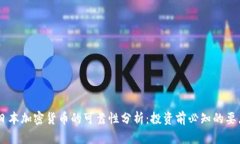 日本加密货币的可靠性分析：投资前必知的要点