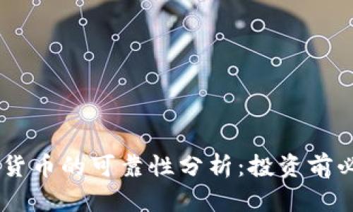 日本加密货币的可靠性分析：投资前必知的要点