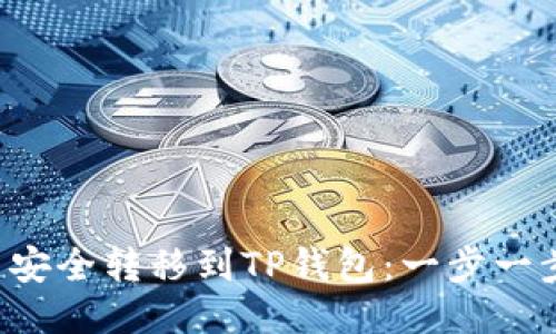 如何将FIL币安全转移到TP钱包：一步一步的详细指南
