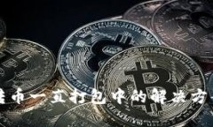 TP钱包转币一直打包中的解决方案与指南