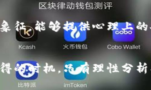   加密货币暴跌，投资黄金的最佳时机？ / 
 guanjianci 加密货币, 黄金投资, 投资策略 /guanjianci 

引言
在近几年，加密货币市场的热潮席卷了全球，吸引了大量投资者。然而，随着波动性加剧，许多人开始思考是否应该在这个不确定的时刻转向黄金这一传统避险资产。当加密货币暴跌时，黄金是否真的是一个更安全、更可靠的投资选择？本文将深入探讨这个话题。

加密货币市场的现状
近年来，加密货币如比特币和以太坊的价格经历了多次巨幅波动。2021年，这些数字资产的价格空前高涨，吸引了无数投资者的目光。然而，进入2022年及2023年，市场开始出现明显的疲态。比特币价格从最高点暴跌，令众多投资者感到不安。在这种情况下，加强对市场动态的实时了解与分析显得尤为重要。

黄金的历史价值与安全性
作为人类历史上最古老的货币之一，黄金一直以来被视为财富的象征和安全的避风港。无论市场如何波动，黄金的实物价值总能在不确定性中给人带来安全感。其稀缺性、耐久性以及在危机时刻的保值能力，使其成为投资者在资产配置中不可或缺的一部分。

为什么选择黄金而不是加密货币
首先，黄金的波动性相对较小。在经济不确定时期，尽管黄金价格也会有起伏，但总体趋向于保持稳定，相比之下，加密货币的极端波动令许多投资者望而却步。其次，市场对黄金的信任基础深厚，几千年来的历史积淀使其成为价值存储的可靠选择。最后，全球经济的政治风险往往会引发对黄金的需求增加，这是加密货币所无法比拟的优势。

加密货币的风险与机会
虽然加密货币存在较大的风险，但它同样也带来了许多机会。对于风险承受能力较强的投资者而言，参与潜在的高回报项目仍然有其吸引力。众多技术创新和应用场景（如去中心化金融DeFi、区块链技术的广泛应用等）将继续推动行业的进步。然而，性价比和风险控制仍旧是每个投资者在做决策时必须要考虑的因素。

市场动态与投资选择
当加密货币市场剧烈波动时，投资黄金显得尤为重要。许多金融专家建议，投资者可将黄金视为资产配置中的一部分，以平衡风险并提高投资组合的抗风险能力。许多人选择在加密货币价格下跌时赶紧将部分资产转移到黄金上，以实现利润的最大化与风险的最小化。

如何进行黄金投资
对于初次接触黄金投资的投资者来说，了解不同的投资方式至关重要。黄金投资主要有以下几种方式：
ul
    listrong实物黄金： /strong如金条、金币等。实物黄金可以储存在保险箱中，作为财富的象征。/li
    listrong黄金ETF： /strong交易所交易基金，使投资者可以通过股票市场间接投资黄金，流动性较强。/li
    listrong黄金期货： /strong适合进阶投资者，通过期货合约来对冲风险或进行投机。/li
/ul

心理因素在投资中的影响
人们在投资决策中往往受到心理因素的强烈影响。对于加密货币的恐惧和不安，可能会导致投资者在错误的时间作出错误的选择。而黄金作为一种传统财富象征，能够提供心理上的安慰与信心。因此，当加密货币市场崩溃时，投资者往往会下意识地选择黄金作为避险工具。

结语
总体而言，加密货币的风险与机遇并存，而黄金以其独特的属性在不确定的市场环境中继续扮演着避险角色。当前加密货币市场的波动为投资黄金提供了难得的时机，只有理性分析、科学配置，才能在这场风云变幻的投资大潮中立于不败之地。最终，选择何种投资方式仍需依据自身的风险承受能力和投资目标来决定。