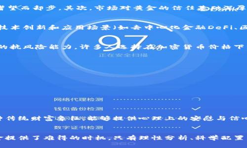   加密货币暴跌，投资黄金的最佳时机？ / 
 guanjianci 加密货币, 黄金投资, 投资策略 /guanjianci 

引言
在近几年，加密货币市场的热潮席卷了全球，吸引了大量投资者。然而，随着波动性加剧，许多人开始思考是否应该在这个不确定的时刻转向黄金这一传统避险资产。当加密货币暴跌时，黄金是否真的是一个更安全、更可靠的投资选择？本文将深入探讨这个话题。

加密货币市场的现状
近年来，加密货币如比特币和以太坊的价格经历了多次巨幅波动。2021年，这些数字资产的价格空前高涨，吸引了无数投资者的目光。然而，进入2022年及2023年，市场开始出现明显的疲态。比特币价格从最高点暴跌，令众多投资者感到不安。在这种情况下，加强对市场动态的实时了解与分析显得尤为重要。

黄金的历史价值与安全性
作为人类历史上最古老的货币之一，黄金一直以来被视为财富的象征和安全的避风港。无论市场如何波动，黄金的实物价值总能在不确定性中给人带来安全感。其稀缺性、耐久性以及在危机时刻的保值能力，使其成为投资者在资产配置中不可或缺的一部分。

为什么选择黄金而不是加密货币
首先，黄金的波动性相对较小。在经济不确定时期，尽管黄金价格也会有起伏，但总体趋向于保持稳定，相比之下，加密货币的极端波动令许多投资者望而却步。其次，市场对黄金的信任基础深厚，几千年来的历史积淀使其成为价值存储的可靠选择。最后，全球经济的政治风险往往会引发对黄金的需求增加，这是加密货币所无法比拟的优势。

加密货币的风险与机会
虽然加密货币存在较大的风险，但它同样也带来了许多机会。对于风险承受能力较强的投资者而言，参与潜在的高回报项目仍然有其吸引力。众多技术创新和应用场景（如去中心化金融DeFi、区块链技术的广泛应用等）将继续推动行业的进步。然而，性价比和风险控制仍旧是每个投资者在做决策时必须要考虑的因素。

市场动态与投资选择
当加密货币市场剧烈波动时，投资黄金显得尤为重要。许多金融专家建议，投资者可将黄金视为资产配置中的一部分，以平衡风险并提高投资组合的抗风险能力。许多人选择在加密货币价格下跌时赶紧将部分资产转移到黄金上，以实现利润的最大化与风险的最小化。

如何进行黄金投资
对于初次接触黄金投资的投资者来说，了解不同的投资方式至关重要。黄金投资主要有以下几种方式：
ul
    listrong实物黄金： /strong如金条、金币等。实物黄金可以储存在保险箱中，作为财富的象征。/li
    listrong黄金ETF： /strong交易所交易基金，使投资者可以通过股票市场间接投资黄金，流动性较强。/li
    listrong黄金期货： /strong适合进阶投资者，通过期货合约来对冲风险或进行投机。/li
/ul

心理因素在投资中的影响
人们在投资决策中往往受到心理因素的强烈影响。对于加密货币的恐惧和不安，可能会导致投资者在错误的时间作出错误的选择。而黄金作为一种传统财富象征，能够提供心理上的安慰与信心。因此，当加密货币市场崩溃时，投资者往往会下意识地选择黄金作为避险工具。

结语
总体而言，加密货币的风险与机遇并存，而黄金以其独特的属性在不确定的市场环境中继续扮演着避险角色。当前加密货币市场的波动为投资黄金提供了难得的时机，只有理性分析、科学配置，才能在这场风云变幻的投资大潮中立于不败之地。最终，选择何种投资方式仍需依据自身的风险承受能力和投资目标来决定。